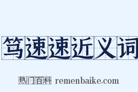 笃速速近义词是什么意思的图片